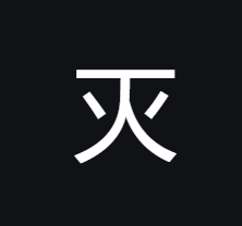 A Chinese character written in white on a black background